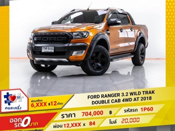 2018  FORD RANGER 3.2 WILD TRAK DOUBLE CAB 4WD เกียร์ออโต้ AT ผ่อน 6,254 บาท 12 เดือนแรก